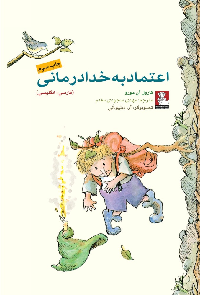 اعتماد به خدا درمانی(مهراندیش) *$$