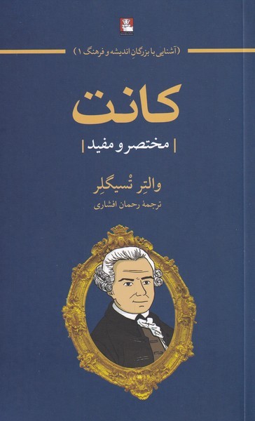 کانت(مختصر‌و‌مفید‌)مهراندیش*