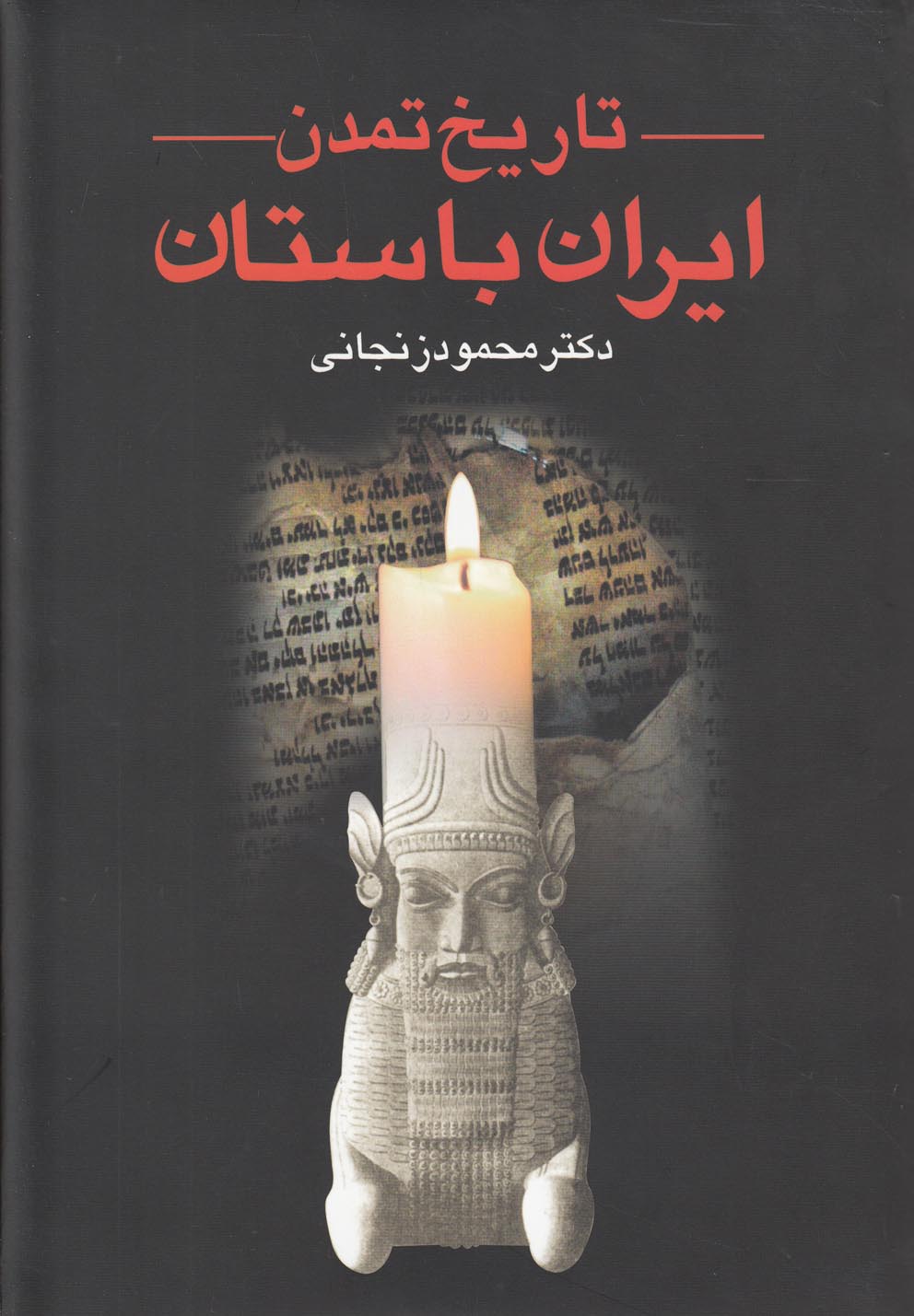 تاریخ تمدن ایران باستان‌(2جلدی‌)عطایی @$$