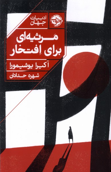 مرثیه ‌ای برای افتخار 