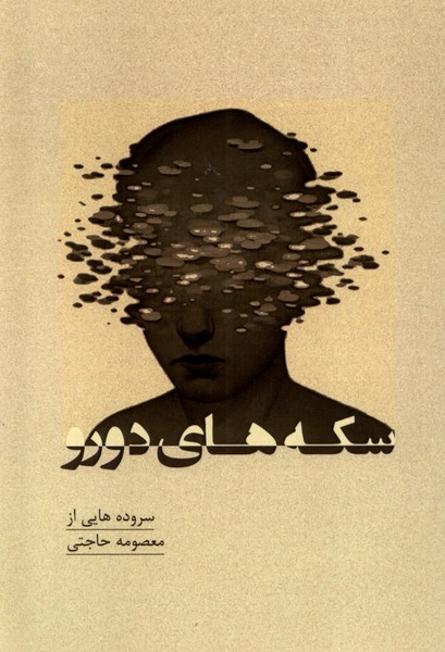 سکه‌های دورو(پرسش)