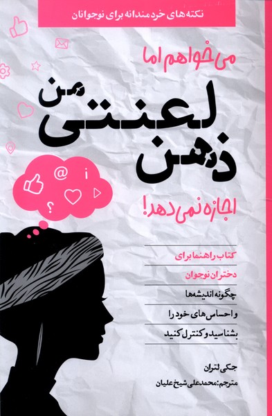 می خواهم اما ذهن لعنتی من اجازه نمی‌دهد!