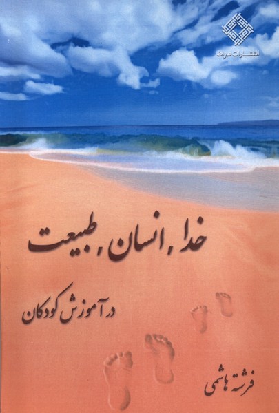 خدا انسان طبیعت در آموزش کودکان(صراط)@