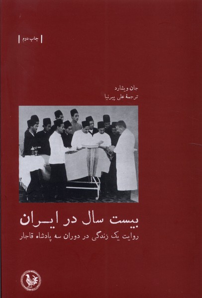 بیست سال در ایران(سه‌پادشاه‌قاجار)آبی‌پارسی *