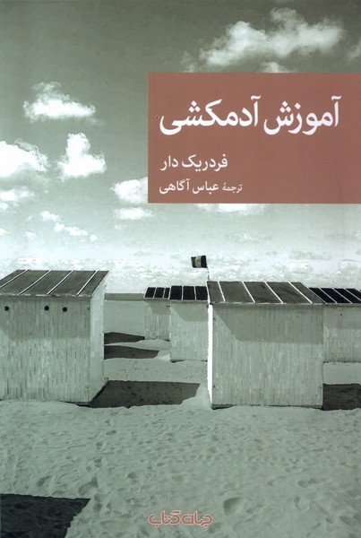 آموزش آدمکشی(جهان‌کتاب)
