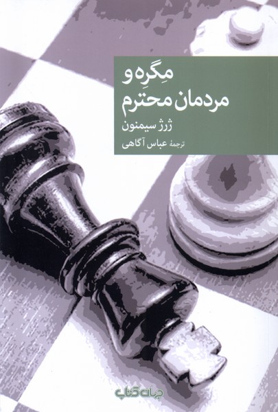 مگره و مردمان محترم(جهان‌کتاب)