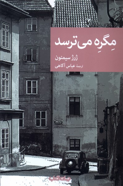 مگره می‌ترسد(جهان‌کتاب)