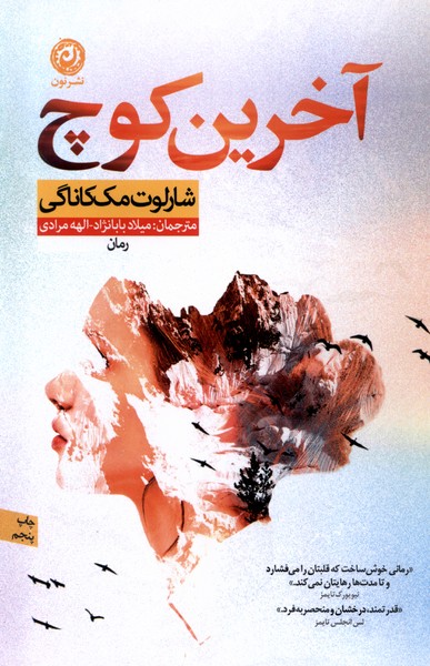 آخرین کوچ‌(نون‌)*