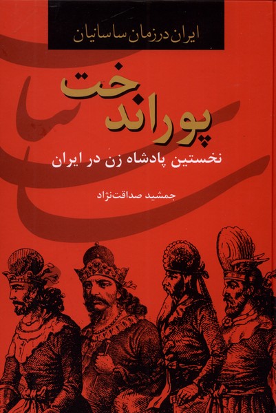 پوراندخت(نخستین‌پادشاه‌زن‌درایران)سمیر @$$