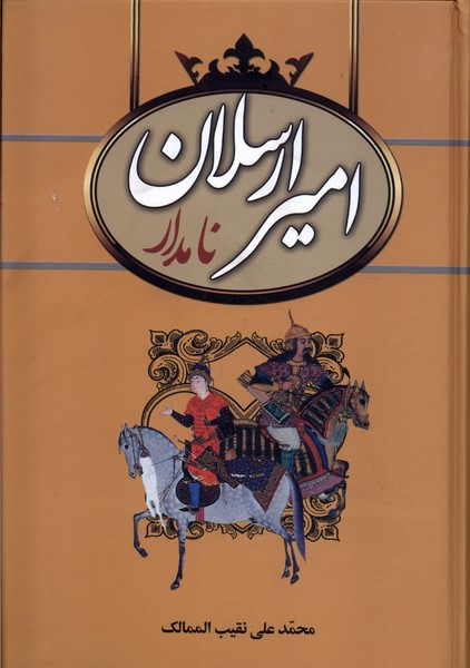 امیر ارسلان نامدار/سمیر 