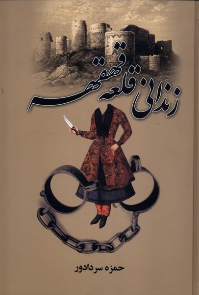 زندانی قلعه قهقهه(سمیر)@