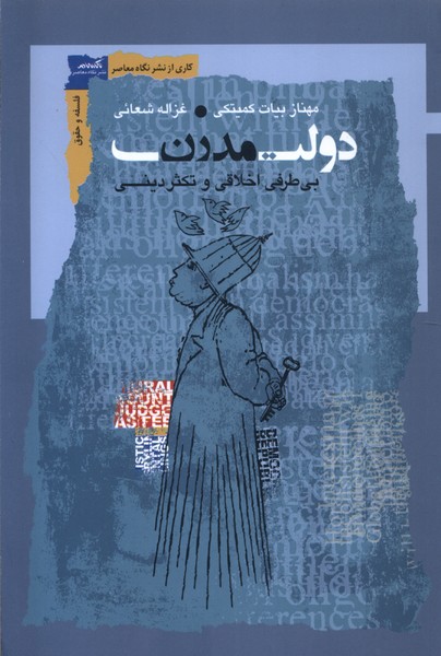 دولت مدرن(نگاه‌معاصر)*