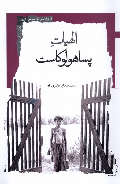 الهیات پساهولوکاست(نگاه‌معاصر)*