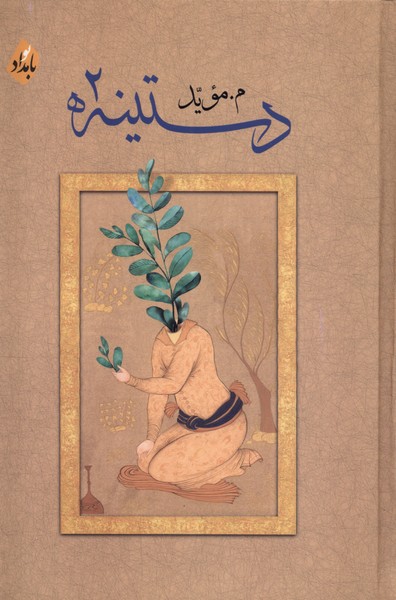 دستینه (2) 