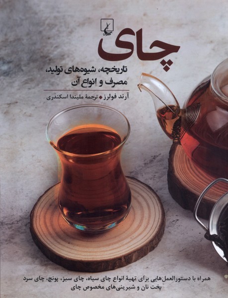 چای(تاریخچه،شیوه‌های‌تولید)ققنوس 