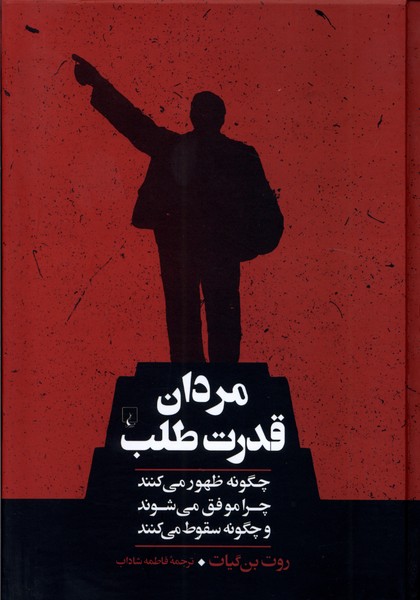 مردان قدرت‌طلب(ققنوس)