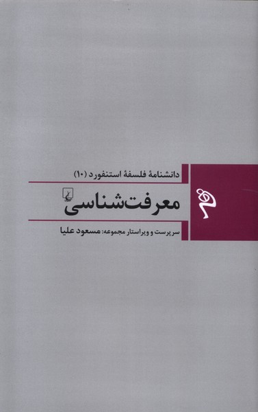 مجموعه فلسفه استنفورد(10)معرفت‌شناسی(ققنوس)