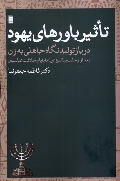 تاثیر باورهای یهود(روشنگران)*