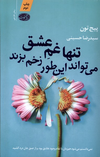 تنها غم عشق می‌تواند این‌طور زخم بزند(آموت)*$$