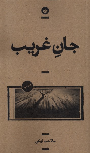 جان غریب(بان)$$