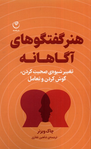 هنر‌ گفتگوهای‌ آگاهانه(فلسفه)*