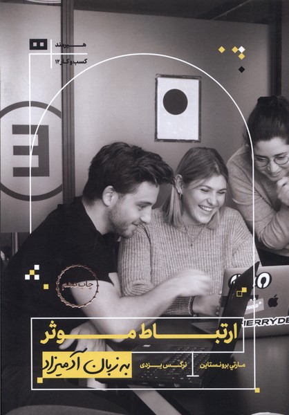به زبان آدمیزاد(ارتباط‌موثر)هیرمند @