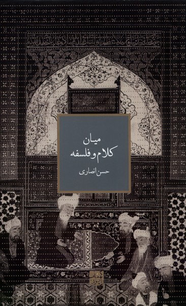 میان کلام و فلسفه(علمی)