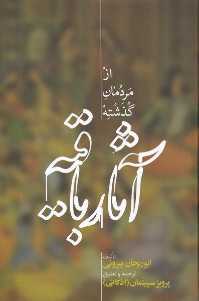 آثار باقیه(ازمردمان‌گذشته)علمی