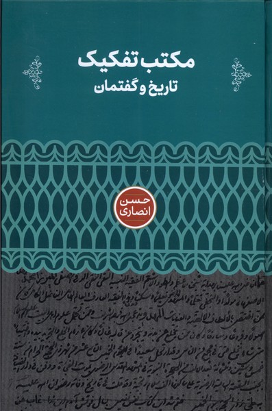 مکتب تفکیک(تاریخ و گفتمان)علمی