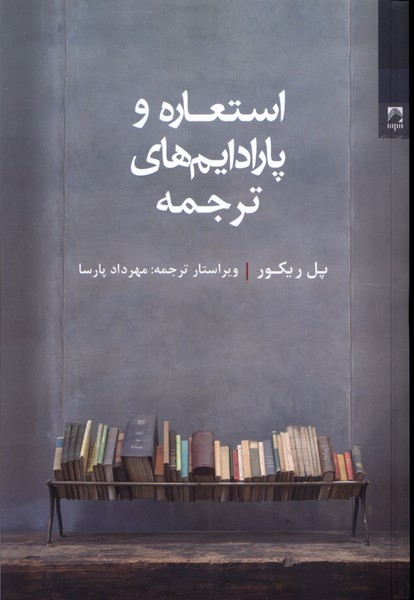 استعاره و پارادایم‌های ترجمه(شوند)@