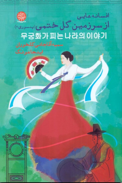 افسانه ‌هایی از سرزمین گل ختمی (پنسوری 2)