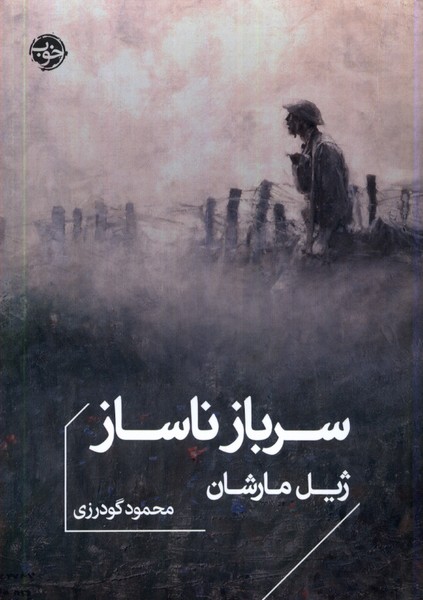 سرباز ناساز(خوب)*$$