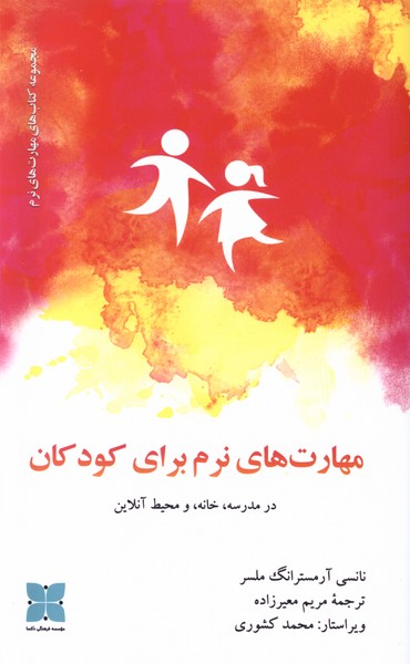 مهارت‌های نرم برای کودکان(دکسا)