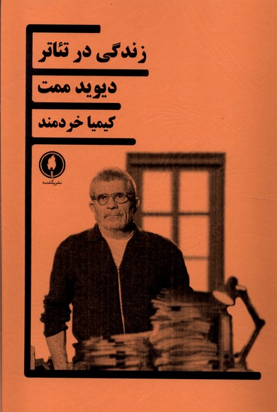 زندگی در تئاتر 
