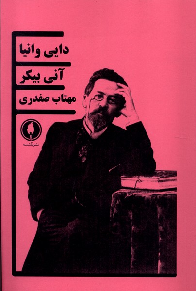 دایی وانیا(یکشنبه)