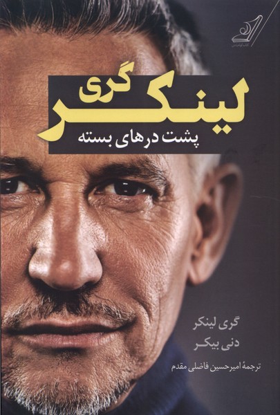 گری لینکر پشت درهای بسته(کوله‌پشتی)