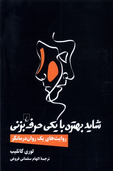 شاید بهتره با یکی حرف بزنی(ققنوس) 