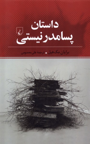 داستان پسامدرنیستی 