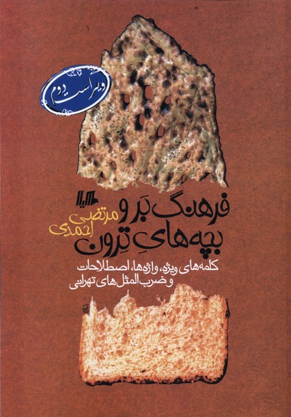 فرهنگ برو بچه‌های ترون(ویراست‌دوم)هیلا