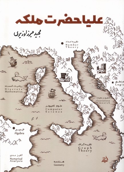 علیاحضرت ملکه(مولانا)*