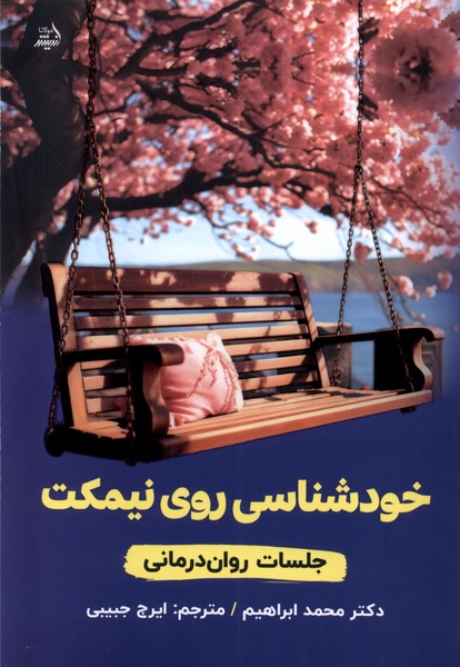 خودشناسی روی نیمکت(مولانا)*