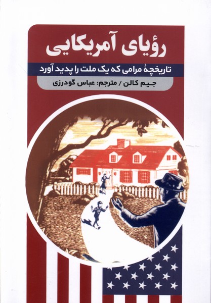 رویای آمریکایی(مولانا)*