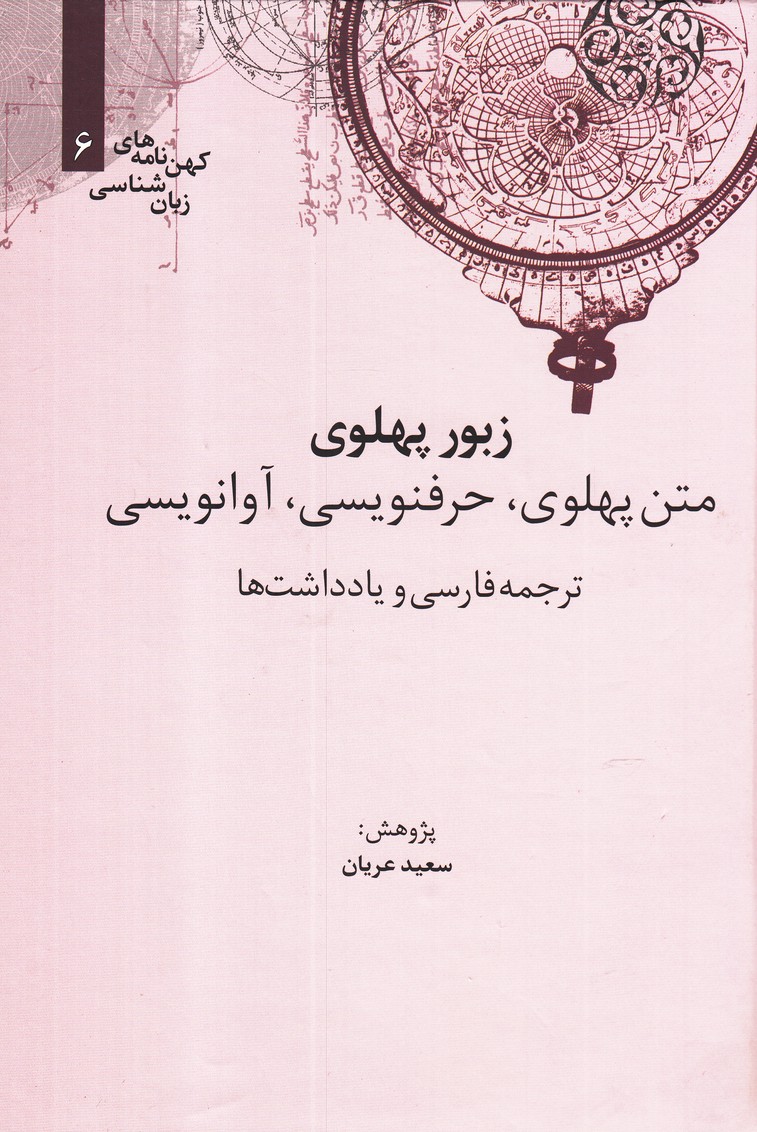 کهن نامه های زبان شناسی(6)زبور پهلوی(علمی)$$