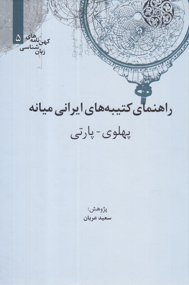 کهن نامه های زبان شناسی(5)راهنمای کتیبه(علمی)