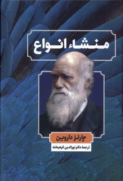 منشاء انواع(نگارستان‌کتاب)