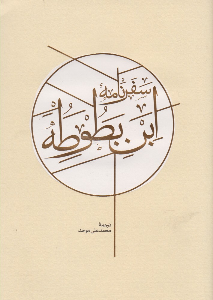 سفرنامه ابن بطوطه: 2 جلدی