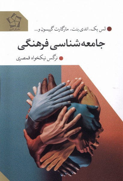 جامعه‌شناسی فرهنگی(گل‌آذین)*