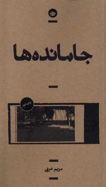 جا مانده‌ها(بان)