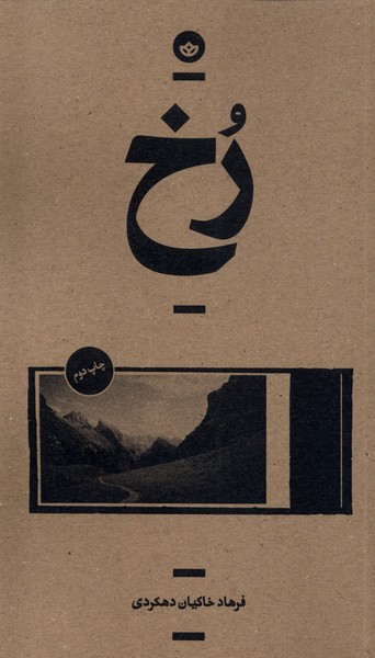 رخ(بان)