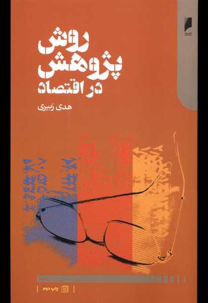 روش پژوهش در اقتصاد(دنیای‌اقتصاد)*